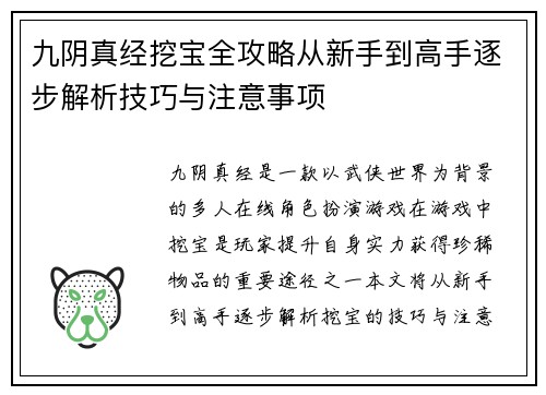 九阴真经挖宝全攻略从新手到高手逐步解析技巧与注意事项 九阴真经挖宝全攻略从新手到高手逐步解析技巧与注意事项