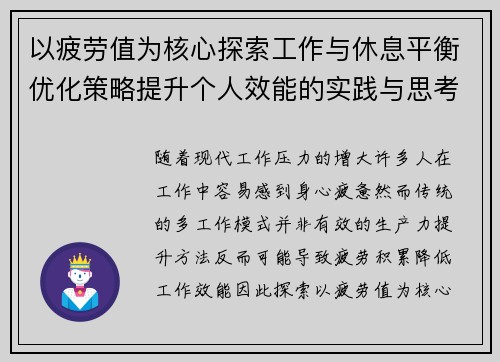以疲劳值为核心探索工作与休息平衡优化策略提升个人效能的实践与思考