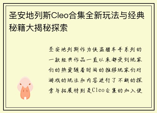圣安地列斯Cleo合集全新玩法与经典秘籍大揭秘探索