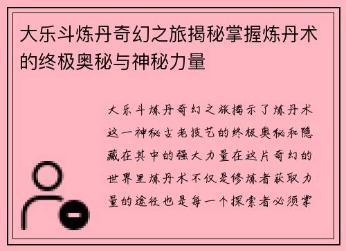 大乐斗炼丹奇幻之旅揭秘掌握炼丹术的终极奥秘与神秘力量