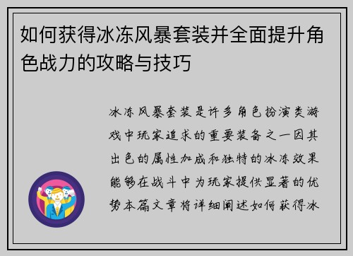 如何获得冰冻风暴套装并全面提升角色战力的攻略与技巧