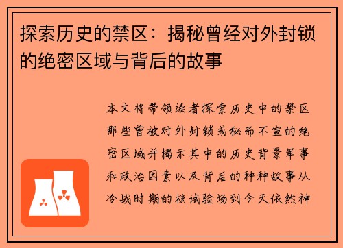 探索历史的禁区：揭秘曾经对外封锁的绝密区域与背后的故事