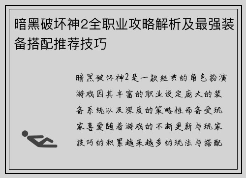 暗黑破坏神2全职业攻略解析及最强装备搭配推荐技巧