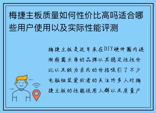 梅捷主板质量如何性价比高吗适合哪些用户使用以及实际性能评测 梅捷主板质量如何性价比高吗适合哪些用户使用以及实际性能评测