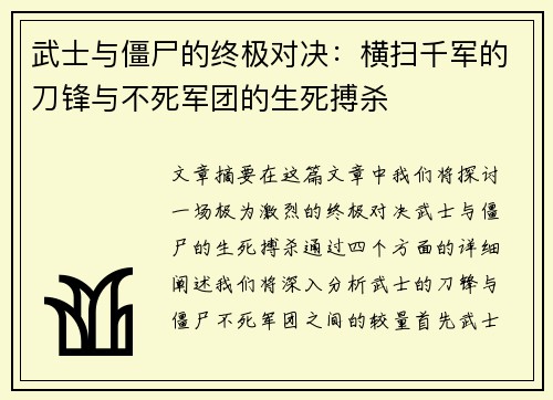 武士与僵尸的终极对决：横扫千军的刀锋与不死军团的生死搏杀
