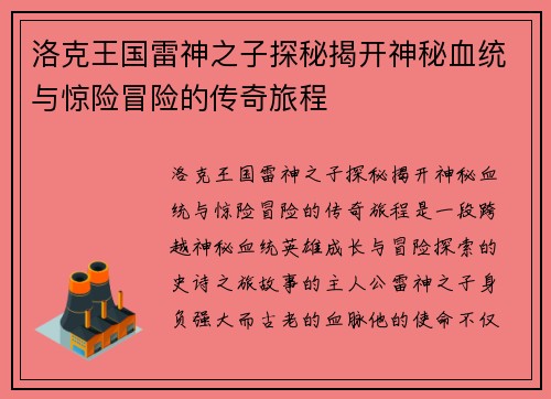 洛克王国雷神之子探秘揭开神秘血统与惊险冒险的传奇旅程