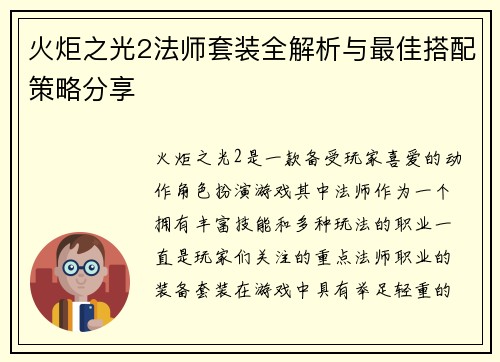 火炬之光2法师套装全解析与最佳搭配策略分享 火炬之光2法师套装全解析与最佳搭配策略分享