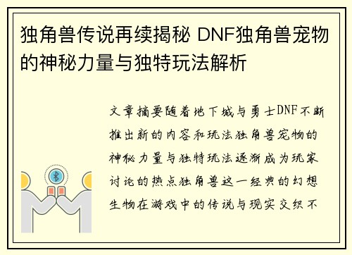 独角兽传说再续揭秘 DNF独角兽宠物的神秘力量与独特玩法解析