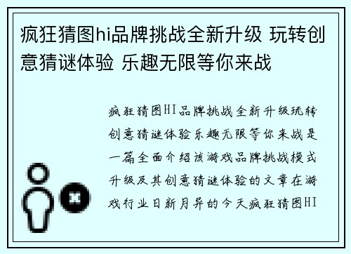 疯狂猜图hi品牌挑战全新升级 玩转创意猜谜体验 乐趣无限等你来战 疯狂猜图hi品牌挑战全新升级 玩转创意猜谜体验 乐趣无限等你来战