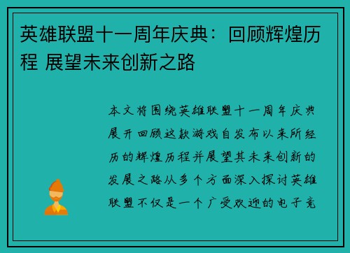 英雄联盟十一周年庆典:回顾辉煌历程 展望未来创新之路 英雄联盟十一周年庆典:回顾辉煌历程 展望未来创新之路