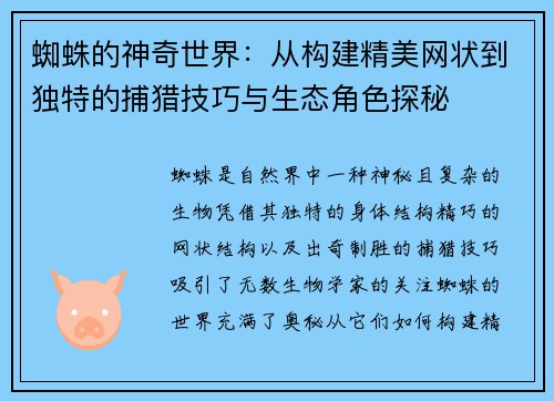 蜘蛛的神奇世界:从构建精美网状到独特的捕猎技巧与生态角色探秘 蜘蛛的神奇世界:从构建精美网状到独特的捕猎技巧与生态角色探秘