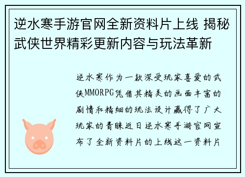 逆水寒手游官网全新资料片上线 揭秘武侠世界精彩更新内容与玩法革新 逆水寒手游官网全新资料片上线 揭秘武侠世界精彩更新内容与玩法革新