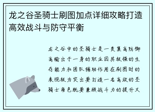 龙之谷圣骑士刷图加点详细攻略打造高效战斗与防守平衡 龙之谷圣骑士刷图加点详细攻略打造高效战斗与防守平衡