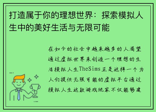 打造属于你的理想世界:探索模拟人生中的美好生活与无限可能 打造属于你的理想世界:探索模拟人生中的美好生活与无限可能