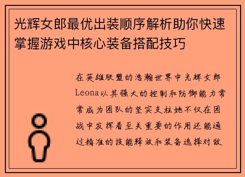 光辉女郎最优出装顺序解析助你快速掌握游戏中核心装备搭配技巧 光辉女郎最优出装顺序解析助你快速掌握游戏中核心装备搭配技巧