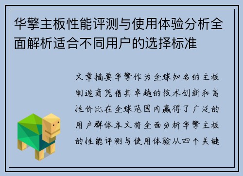 华擎主板性能评测与使用体验分析全面解析适合不同用户的选择标准 华擎主板性能评测与使用体验分析全面解析适合不同用户的选择标准