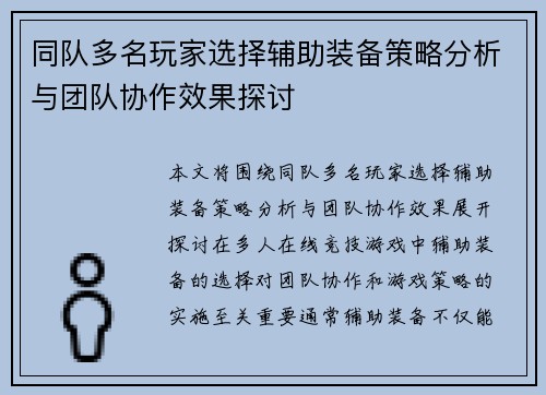 同队多名玩家选择辅助装备策略分析与团队协作效果探讨