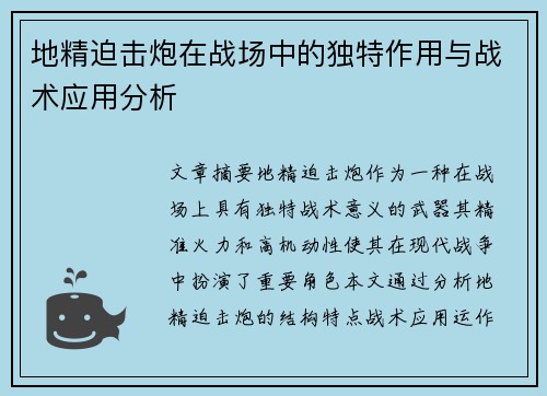 地精迫击炮在战场中的独特作用与战术应用分析 地精迫击炮在战场中的独特作用与战术应用分析