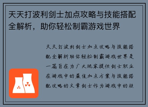 天天打波利剑士加点攻略与技能搭配全解析,助你轻松制霸游戏世界 天天打波利剑士加点攻略与技能搭配全解析,助你轻松制霸游戏世界