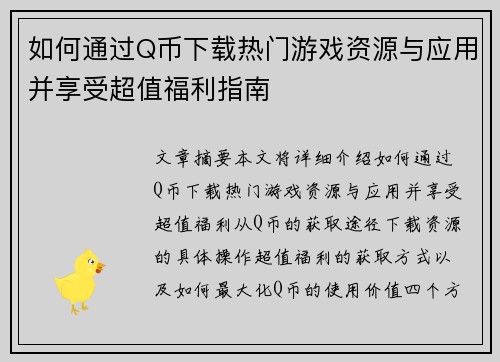 如何通过Q币下载热门游戏资源与应用并享受超值福利指南 如何通过Q币下载热门游戏资源与应用并享受超值福利指南