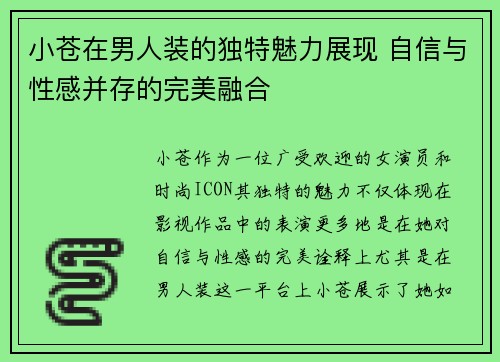 小苍在男人装的独特魅力展现 自信与性感并存的完美融合 小苍在男人装的独特魅力展现 自信与性感并存的完美融合