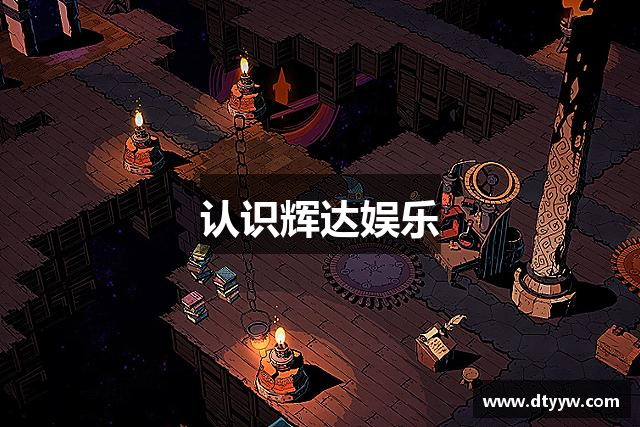 认识辉达娱乐